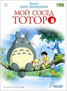     Tonari no Totoro online 