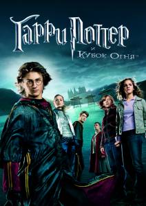       Harry Potter and the Goblet of Fire online 