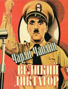    The Great Dictator online 