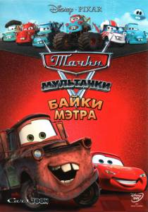 :    ( 2008  2011) Mater's Tall Tales online 